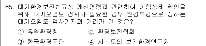 대기환경산업기사 2019년 65번 - 정답은 2번, 환경보전협회입니다. 대기오염도 검사를 위한 환경부장관의 위... 에 관한 핵심 기출문제