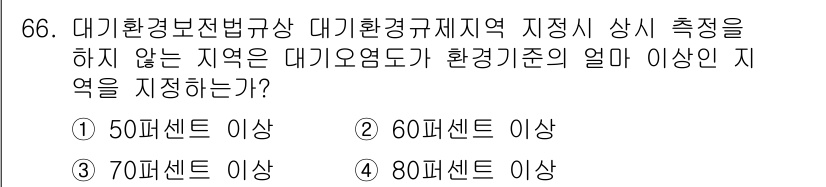 대기환경산업기사 2019년 66번 - 정답인 이유는 대기환경보전법상 대기환경계획지역 지정을 위한 기준에서 대기... 에 관한 핵심 기출문제