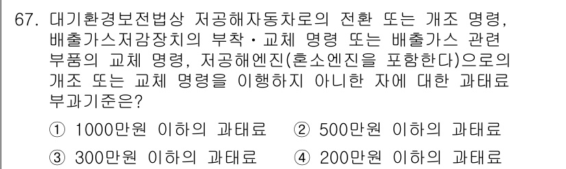 대기환경산업기사 2019년 67번 - 대기환경보전법에서는 저공해자동차의 배출가스를 관리하기 위해 일정 기준을 ... 에 관한 핵심 기출문제