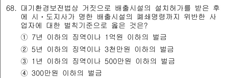 대기환경산업기사 2019년 68번 - 대기환경보전법에 따르면 배출시설의 설치허가를 받은 후 해당 사업자가 폐쇄... 에 관한 핵심 기출문제