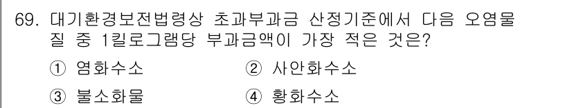 대기환경산업기사 2019년 69번 - 정답은 3. 사안화수소입니다. 사안화수소는 염화수소, 불소화물, 황화수소... 에 관한 핵심 기출문제