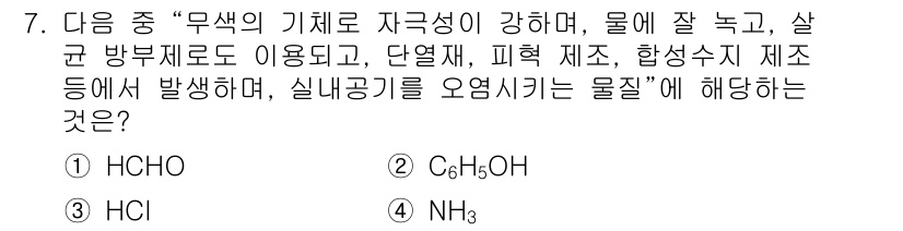 대기환경산업기사 2019년 7번 - ) HCHO (포름알데히드)

해설: 포름알데히드는 자극성이 강한 물질로... 에 관한 핵심 기출문제