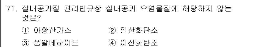 대기환경산업기사 2019년 71번 - 정답은 1. 아황산가스입니다. 아황산가스는 대기오염물질 중 하나로, 실내... 에 관한 핵심 기출문제