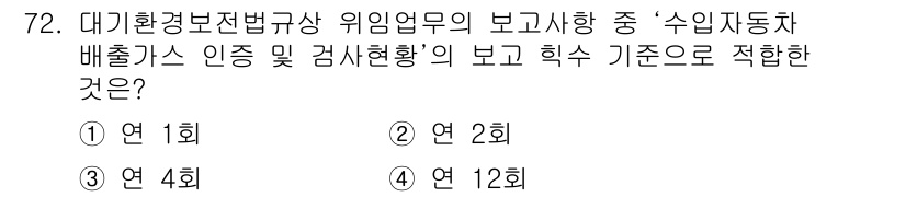 대기환경산업기사 2019년 72번 - 대기환경보전법상 자동차 배출가스 관련 사항은 4회 검사 기준에 따라 주기... 에 관한 핵심 기출문제