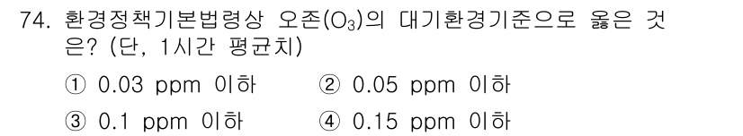 대기환경산업기사 2019년 74번 - 대기환경기준에서 오존(O₃)의 1시간 평균 농도는 0.1 ppm 이하로 ... 에 관한 핵심 기출문제