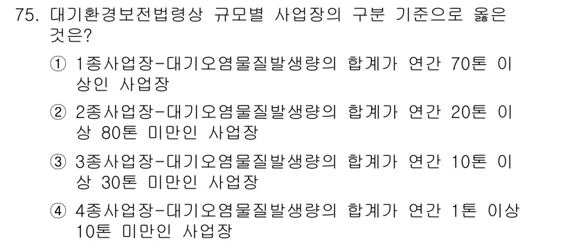 대기환경산업기사 2019년 75번 - 대기오염물질 배출량에 따라 사업장 규모가 구분되며, 2번 선택지는 연간 ... 에 관한 핵심 기출문제