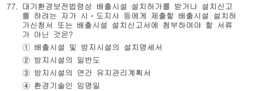 대기환경산업기사 2019년 77번 - 정답은 4. 환경기술인 임명입니다. 대기환경산업기사 자격 기준에 따라 배... 에 관한 핵심 기출문제