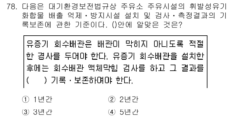 대기환경산업기사 2019년 78번 - 정답 4번은 유증기 회수설비가 적절한 영상상을 유지해야 한다는 조건을 강... 에 관한 핵심 기출문제