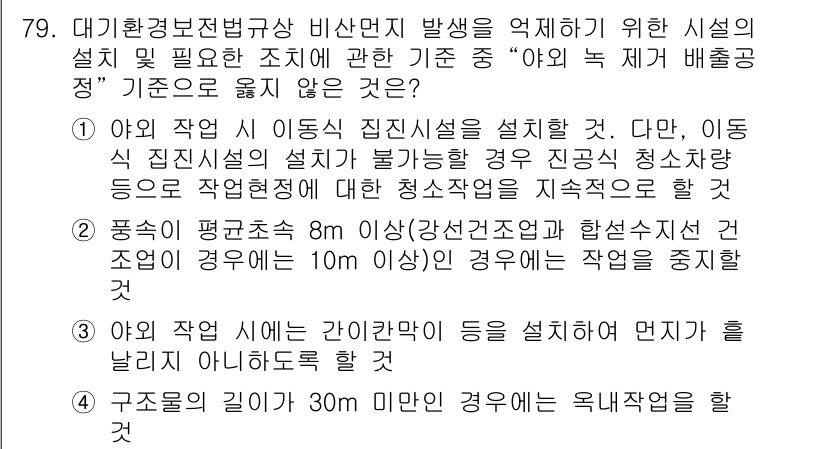 대기환경산업기사 2019년 79번 - 4번은 "구조물의 길이가 30m인 경우에 옥내갑종을 할 것"인데, 이는 ... 에 관한 핵심 기출문제
