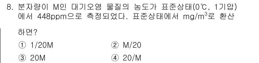 대기환경산업기사 2019년 8번 - 정답은 3번 (20M)입니다. 주어진 농도 448 ppm을 mg/m³로 ... 에 관한 핵심 기출문제