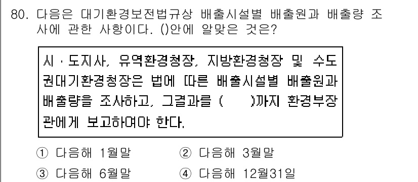 대기환경산업기사 2019년 80번 - 이는 대기환경관리법에 따라 배출시설의 배출원과 배출량을 조사하여 환경부에... 에 관한 핵심 기출문제