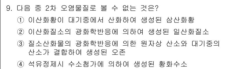 대기환경산업기사 2019년 9번 - 석유정제 수소화 과정에서 생성된 황화수소는 대기 중에 존재하지 않는 형태... 에 관한 핵심 기출문제