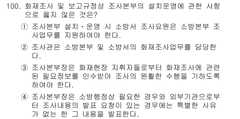 화재감식평가기사 2019년 100번 - 정답인 이유: 조사부문의 설계 및 운영은 소방법에 따라 이루어져야 하며,... 에 관한 핵심 기출문제