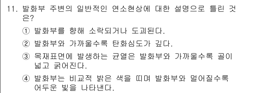 화재감식평가기사 2019년 11번 - 발화부의 비극적 밝은 색은 발화부와 연결된 구조물이나 물체가 어떻게 빛을... 에 관한 핵심 기출문제