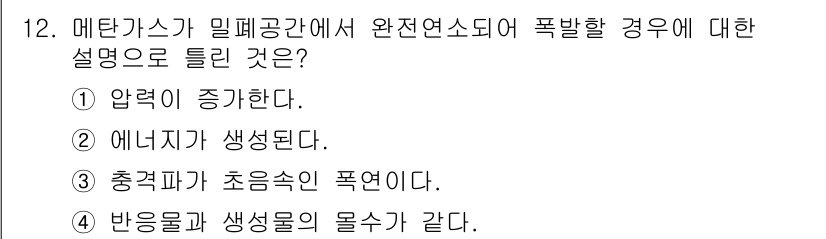 화재감식평가기사 2019년 12번 - 정답 3번은 "충격파가 초음속의 폭음이다"입니다. 메탄가스가 완전연소 시... 에 관한 핵심 기출문제