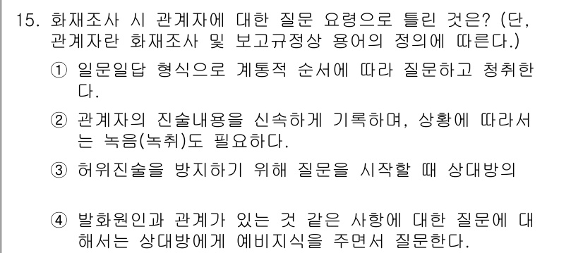 화재감식평가기사 2019년 15번 - 화재조사 시 관계자와의 질문 요령은 신속하고 체계적으로 진행되어야 하며,... 에 관한 핵심 기출문제