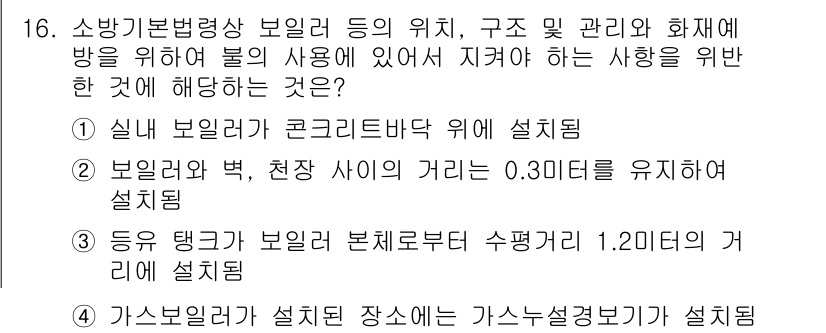 화재감식평가기사 2019년 16번 - 보일러와 벽, 천장 사이의 거리를 0.3미터 유지해야 화재의 전파를 최소... 에 관한 핵심 기출문제