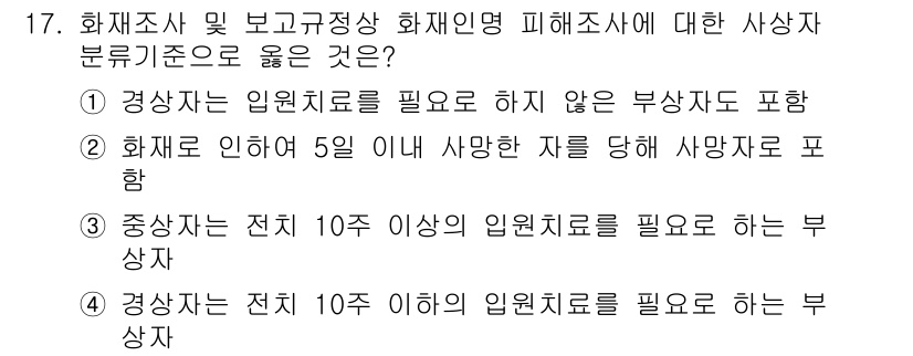 화재감식평가기사 2019년 17번 - 경상자는 입원치료를 필요로 하지 않는 부상자로, 화재로 인한 경미한 부상... 에 관한 핵심 기출문제