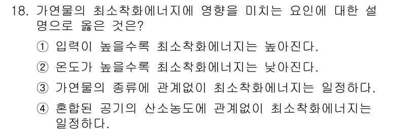 화재감식평가기사 2019년 18번 - 정답은 2번이다. 고온일수록 가연물의 발화 가능성이 높아지므로, 온도가 ... 에 관한 핵심 기출문제