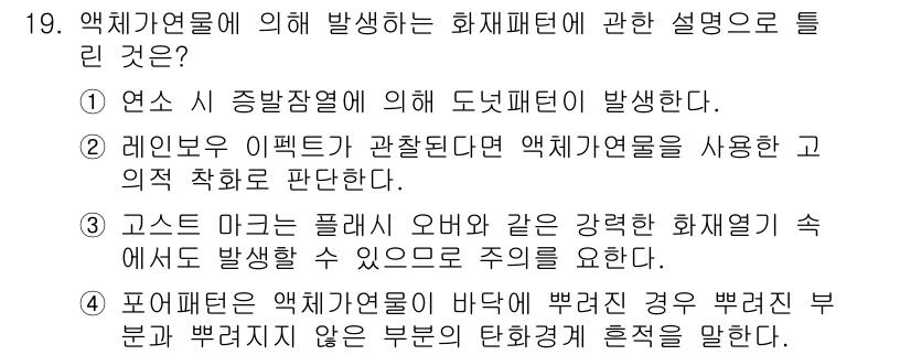 화재감식평가기사 2019년 19번 - 액체가열에 의해 도너트 형태의 화재패턴이 발생할 수 있으며, 이는 열원에... 에 관한 핵심 기출문제