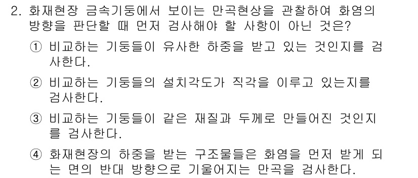 화재감식평가기사 2019년 2번 - 화재현장의 구조물은 화재가 발생한 방향을 기준으로 해야 하며, 다른 방향... 에 관한 핵심 기출문제