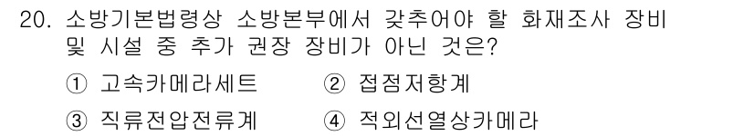 화재감식평가기사 2019년 20번 - 적외선열상카메라는 화재조사에 사용되는 장비가 아니라 열을 감지하여 이미지... 에 관한 핵심 기출문제