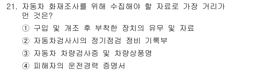 화재감식평가기사 2019년 21번 - 자동차 화재 조사 시 피해자의 운전 경력을 증명하는 자료는 사건의 원인 ... 에 관한 핵심 기출문제