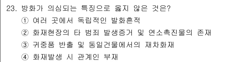 화재감식평가기사 2019년 23번 - 4번은 화재발생 시 관계인의 부재에 대한 내용으로, 이는 화재 감식 평가... 에 관한 핵심 기출문제