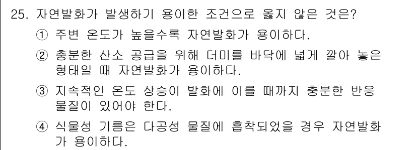 화재감식평가기사 2019년 25번 - 지속적인 온도 상승이 발생할 경우 이에 대응할 수 있는 물질이 필요하지 ... 에 관한 핵심 기출문제