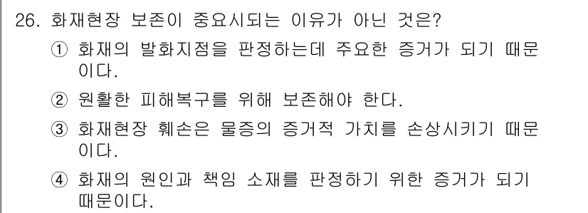 화재감식평가기사 2019년 26번 - 3번. 화재현장 훼손은 물증의 증거적 가치를 손상시키기 때문에 중요한 요... 에 관한 핵심 기출문제