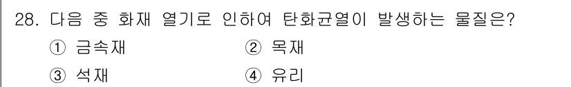 화재감식평가기사 2019년 28번 - 정답은 2번 목재입니다. 목재는 가연성이 높아 화재 시 탄화열이 발생하며... 에 관한 핵심 기출문제
