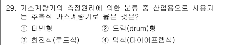 화재감식평가기사 2019년 29번 - 가스계량기의 측정원리에 따르면, 산업업종에서 주로 사용되는 형태는 드럼형... 에 관한 핵심 기출문제