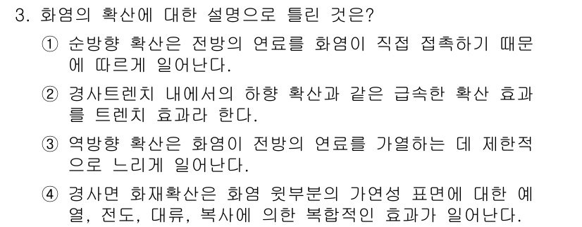 화재감식평가기사 2019년 3번 - 화재의 확산은 전방의 연료가 화염에 직접 접촉하여 발생하며, 이는 화재의... 에 관한 핵심 기출문제