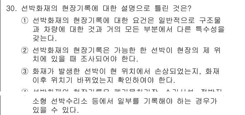 화재감식평가기사 2019년 30번 - 1. 선박화재의 현장 기록은 화재 발생 원인 및 피해 범위를 규명하는 데... 에 관한 핵심 기출문제