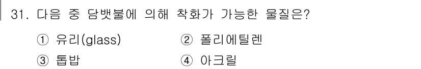 화재감식평가기사 2019년 31번 - 정답은 3번 '톱밥'입니다. 톱밥은 가연성이 있어 화재 시 활성화된 연료... 에 관한 핵심 기출문제
