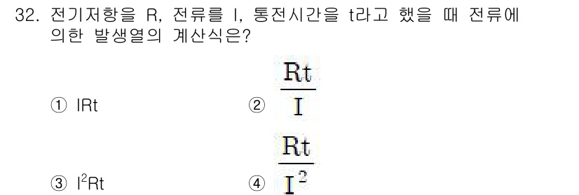 화재감식평가기사 2019년 32번 - 전기기하의 기본 원리에서 발산열은 전류 I, 저항 R, 통전 시간 t와 ... 에 관한 핵심 기출문제