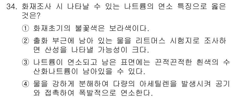 화재감식평가기사 2019년 34번 - 정답 3번은 나트륨이 연소되면 고온의 열적응과 함께 화학 반응을 통해 폭... 에 관한 핵심 기출문제