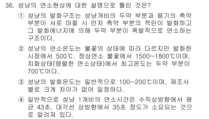 화재감식평가기사 2019년 36번 - 성냥의 발화온도는 일반적으로 100~200℃ 범위에 있으며, 이로 인해 ... 에 관한 핵심 기출문제