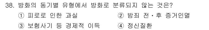 화재감식평가기사 2019년 38번 - 피로로 인한 과실은 방화의 동기와 관련된 사항으로, 방화행위와 직접적으로... 에 관한 핵심 기출문제