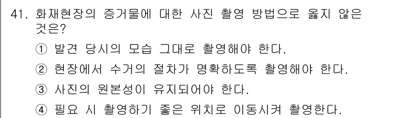 화재감식평가기사 2019년 41번 - 화재현장의 사진촬영은 고정된 위치에서의 안정성을 유지해야 하며, 필요에 ... 에 관한 핵심 기출문제