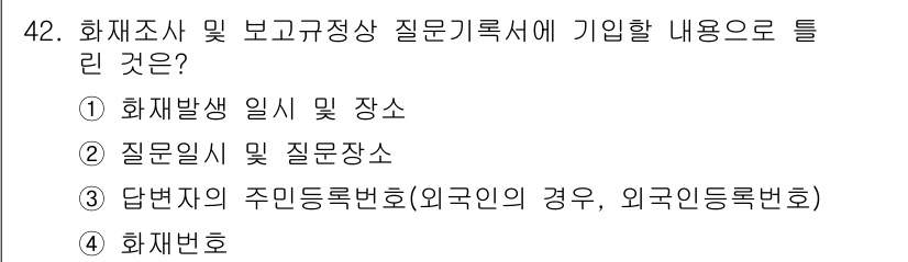 화재감식평가기사 2019년 42번 - 정답은 ③입니다. 화재조사 및 보고 규정상에는 화재 발생 일시, 장소, ... 에 관한 핵심 기출문제