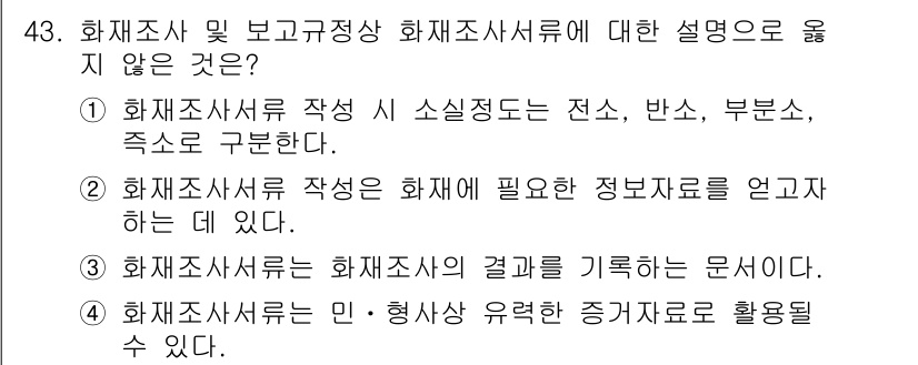화재감식평가기사 2019년 43번 - 해설: 화재조사서 작성은 전소, 반소, 부분소 등 소실 정도를 구분하고,... 에 관한 핵심 기출문제