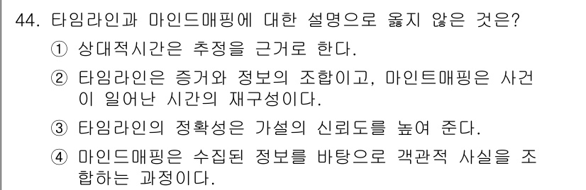 화재감식평가기사 2019년 44번 - 타임라인의 정의는 사건 발생 순서를 다루며, 주어진 보기 중에서 "증거와... 에 관한 핵심 기출문제