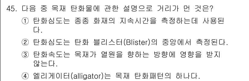 화재감식평가기사 2019년 45번 - 탑화속도는 물체가 열원에 의해 영향을 받지 않고, 화재 상황에서의 연소 ... 에 관한 핵심 기출문제