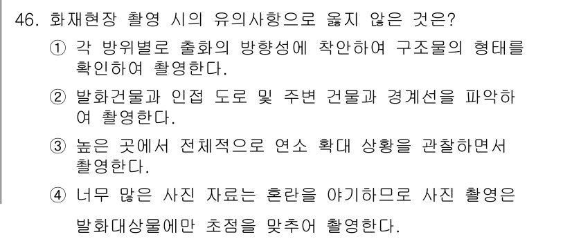 화재감식평가기사 2019년 46번 - . 너무 많은 사진 자료는 혼란을 야기하므로 사진 촬영은 발화사건에 맞춰... 에 관한 핵심 기출문제