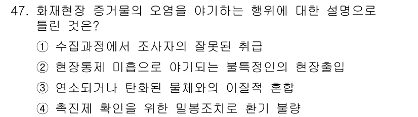 화재감식평가기사 2019년 47번 - 화재 재해 확인을 위한 밀봉조치가 필요하며, 이는 화재 조사 과정에서 주... 에 관한 핵심 기출문제