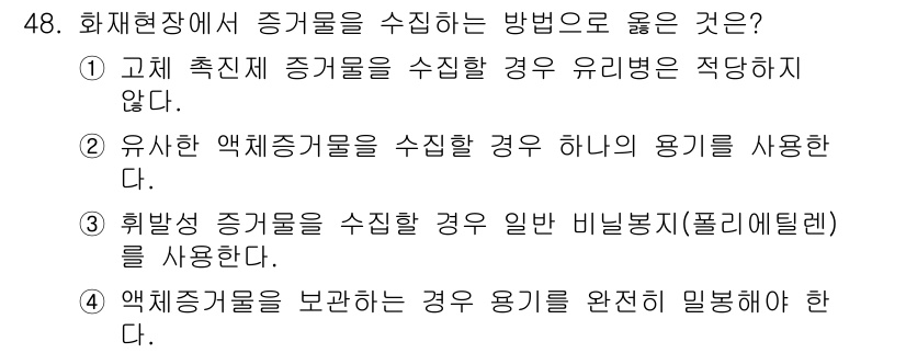 화재감식평가기사 2019년 48번 - 정답 4번이 올바른 이유는 액체 증거물을 보관할 때 반드시 밀봉하여 외부... 에 관한 핵심 기출문제