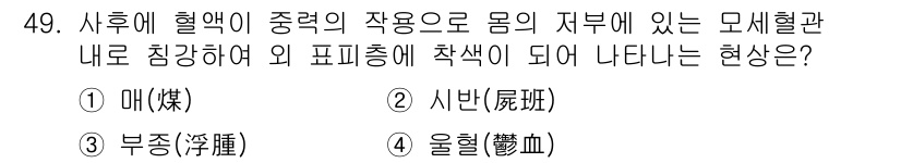 화재감식평가기사 2019년 49번 - 정답은 2번 ‘시벙(熄)’입니다. 이 현상은 열의 영향으로 물체의 질량과... 에 관한 핵심 기출문제