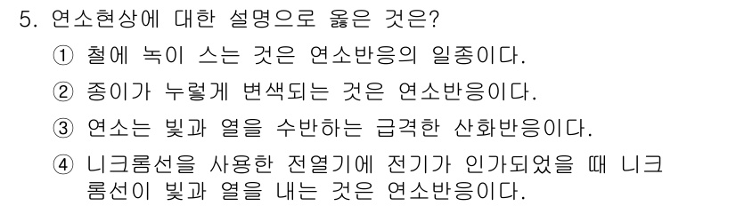 화재감식평가기사 2019년 5번 - 3번이 정답인 이유는, 연소는 빛과 열을 방출하는 반응이며, 연소 과정에... 에 관한 핵심 기출문제