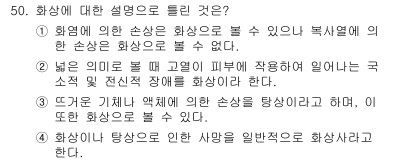 화재감식평가기사 2019년 50번 - 정답인 이유: 화상은 화재의 직접적인 영향을 받아 발생하는 손상을 의미하... 에 관한 핵심 기출문제